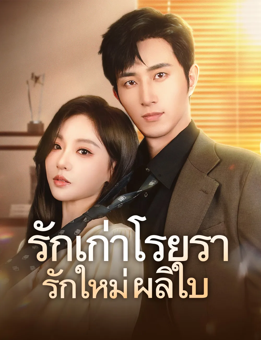 รักเก่าโรยรารักใหม่ผลิใบ พากย์ไทย