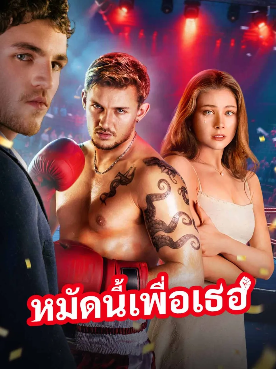 หมัดนี้เพื่อเธอ พากย์ไทย