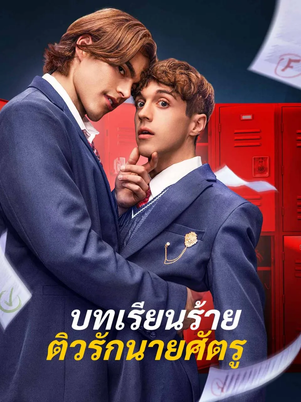 บทเรียนร้ายติวรักนายศัตรู พากย์ไทย