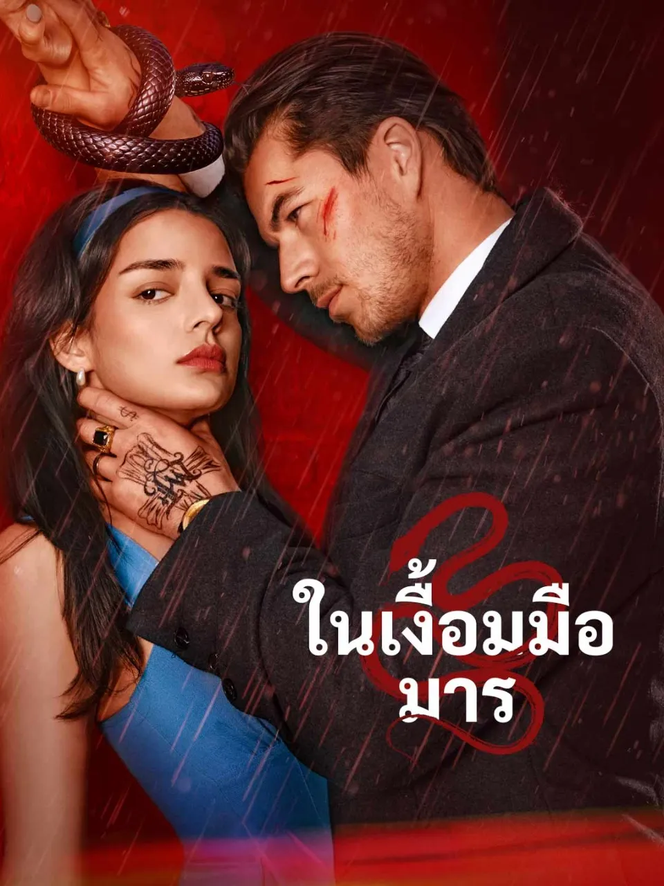 ในเงื้อมมือมาร พากย์ไทย