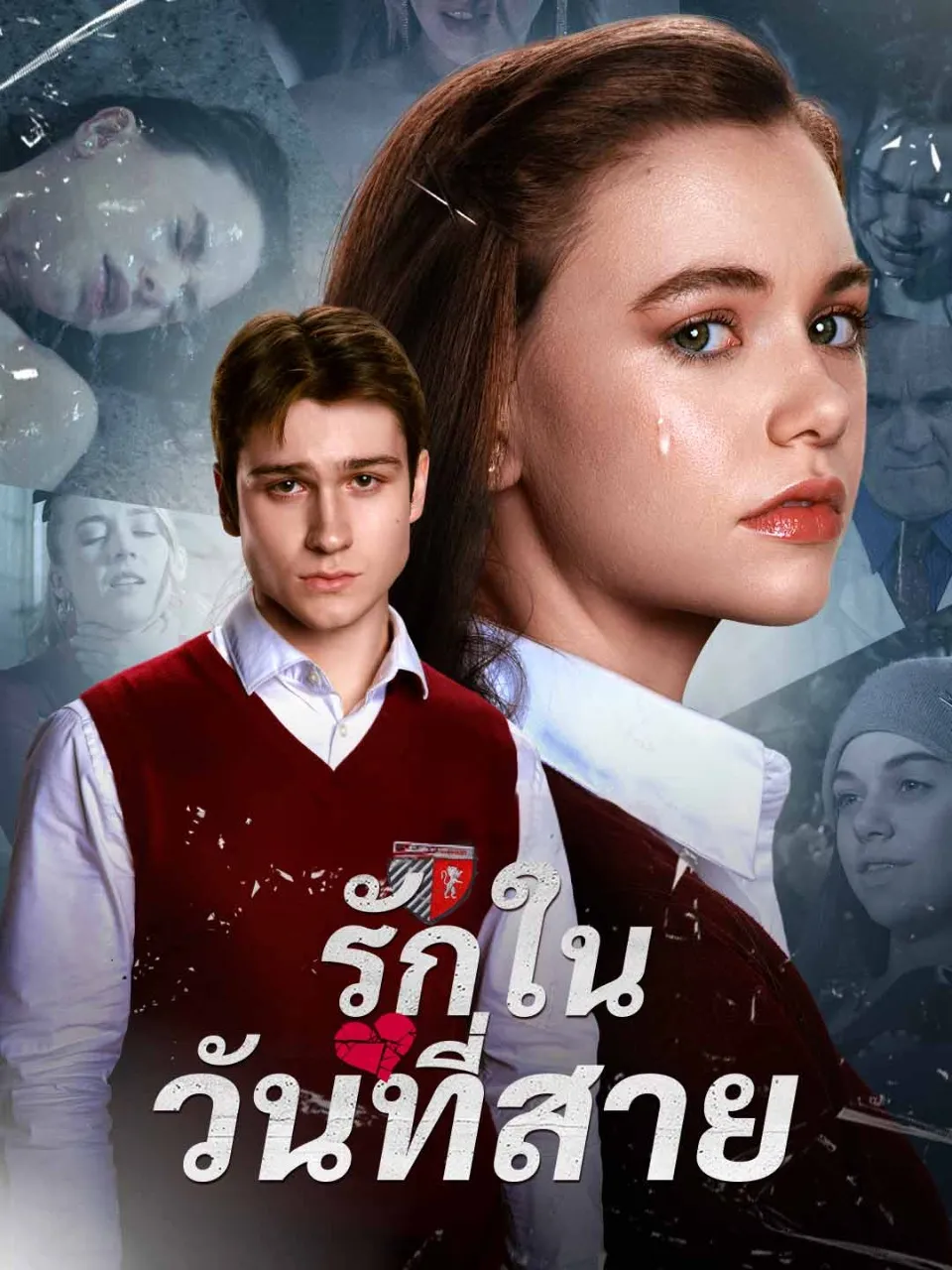 รักในวันที่สาย พากย์ไทย