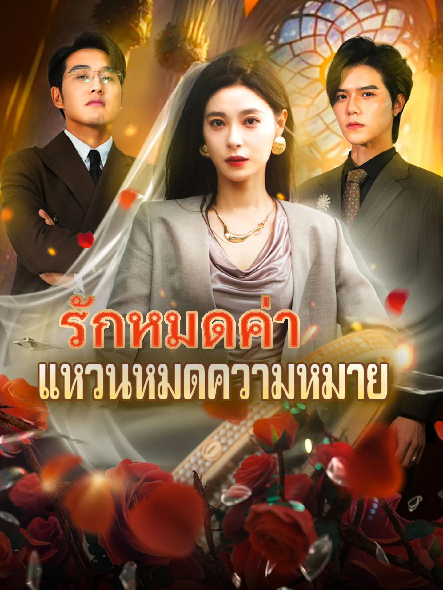 รักหมดค่าแหวนหมดความหมาย พากย์ไทย