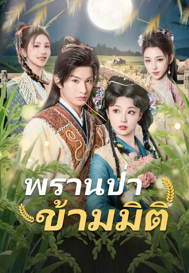 พรานป่าข้ามมิติ พากย์ไทย