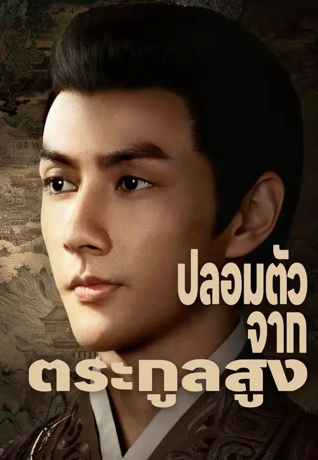ปลอมตัวจากตระกูลสูง พากย์ไทย