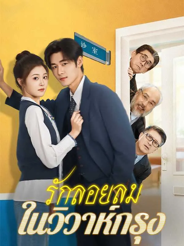 รักลอยลมในวิวาห์กรุง พากย์ไทย