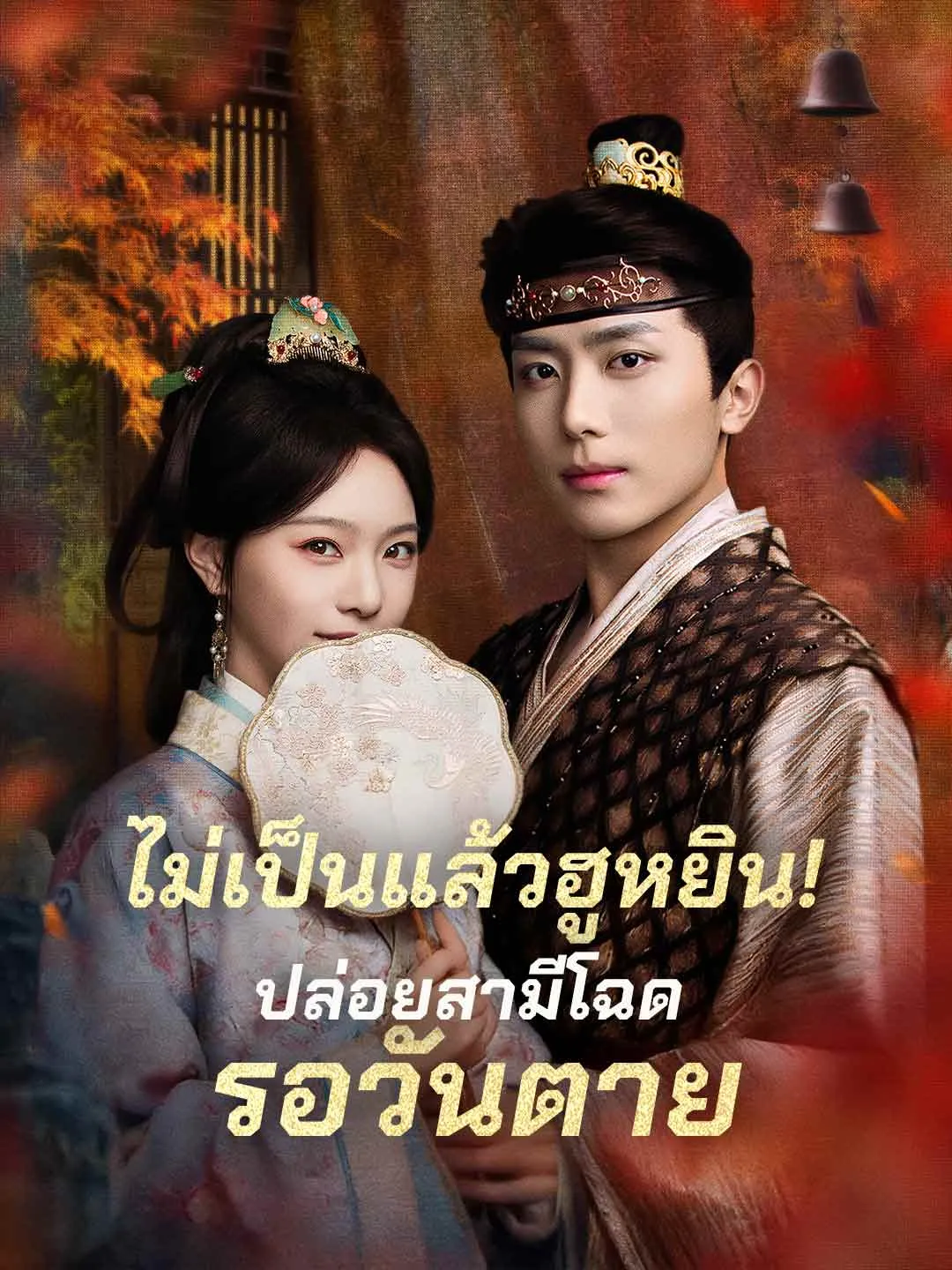 ไม่เป็นแล้วฮูหยินปล่อยสามีโฉดรอวันตาย พากย์ไทย