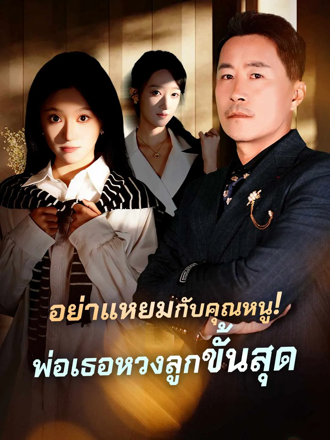 อย่าแหยมกับคุณหนูพ่อเธอหวงลูกขั้นสุด พากย์ไทย