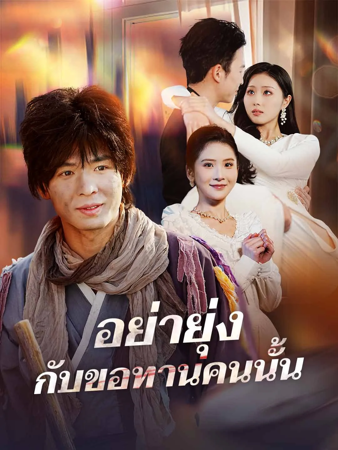 อย่ายุ่งกับขอทานคนนั้น พากย์ไทย