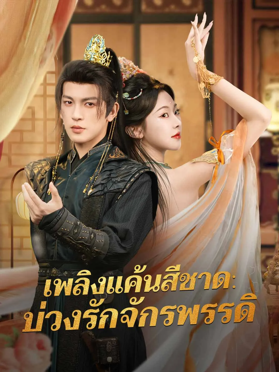 เพลิงแค้นสีชาดบ่วงรักจักรพรรดิ พากย์ไทย