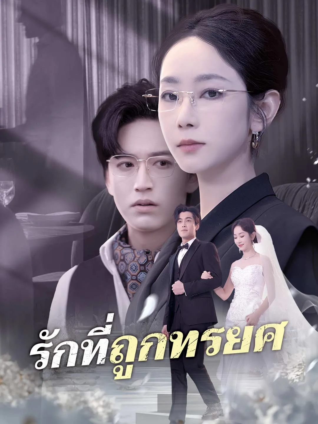 รักที่ถูกทรยศ พากย์ไทย