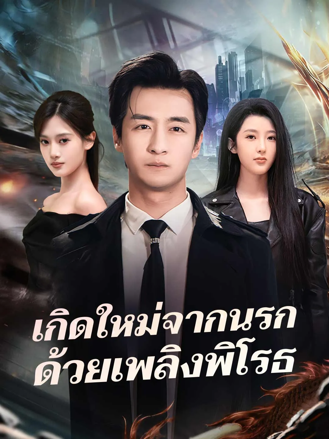 เกิดใหม่จากนรกด้วยเพลิงพิโรธ พากย์ไทย