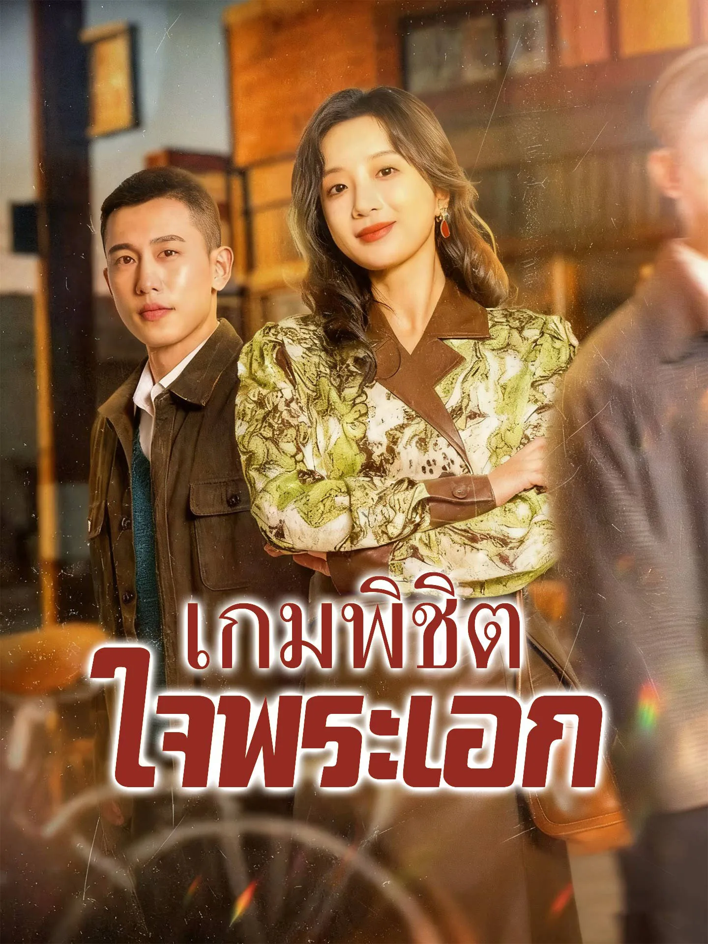 เกมพิชิตใจพระเอก พากย์ไทย