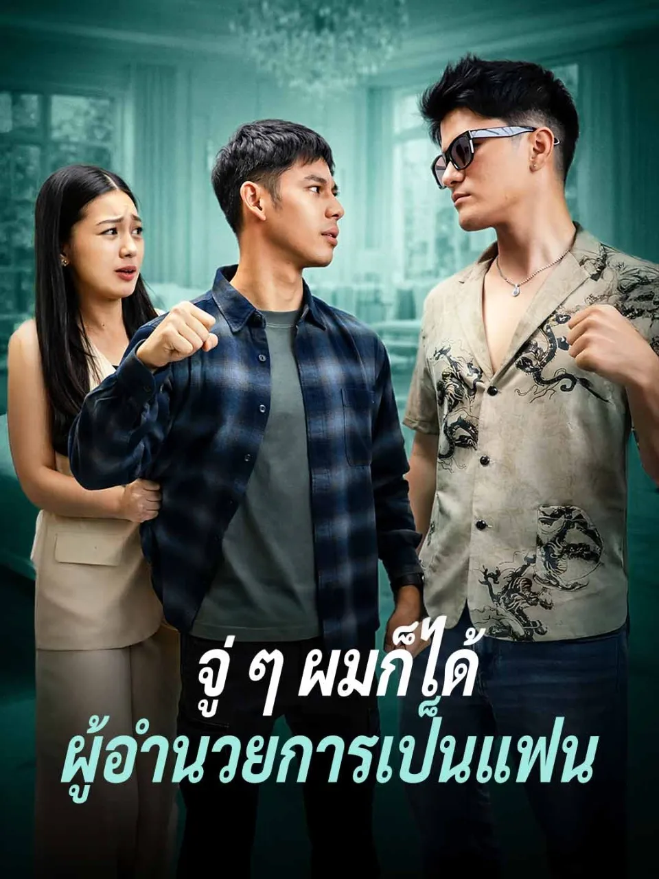 จู่ๆผมก็ได้ผู้อำนวยการเป็นแฟน พากย์ไทย