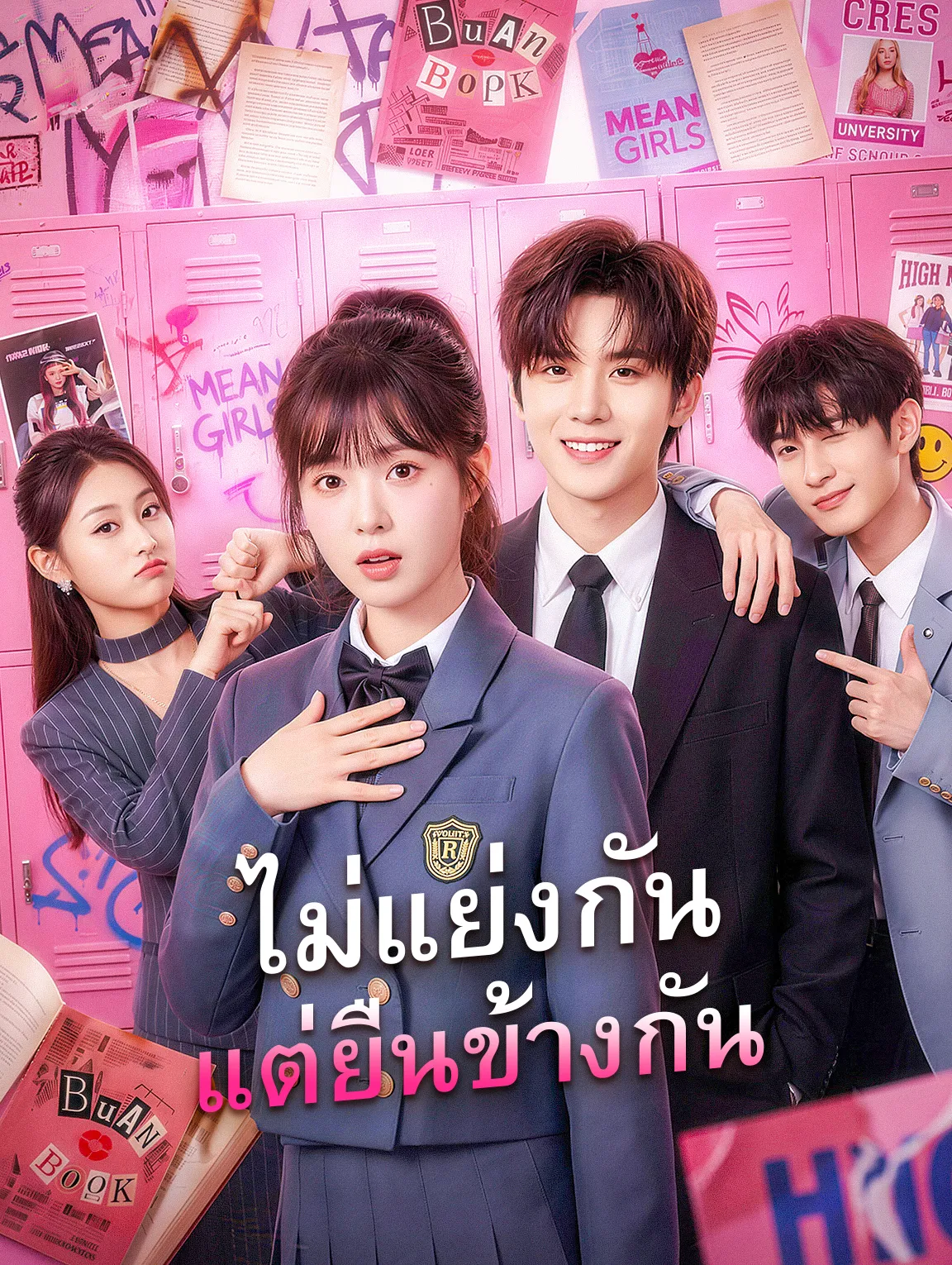 ไม่แย่งกันแต่ยืนข้างกัน พากย์ไทย