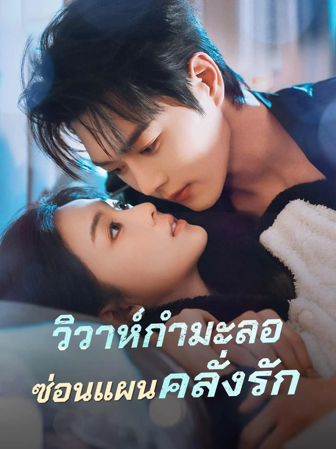 วิวาห์กำมะลอซ่อนแผนคลั่งรัก พากย์ไทย