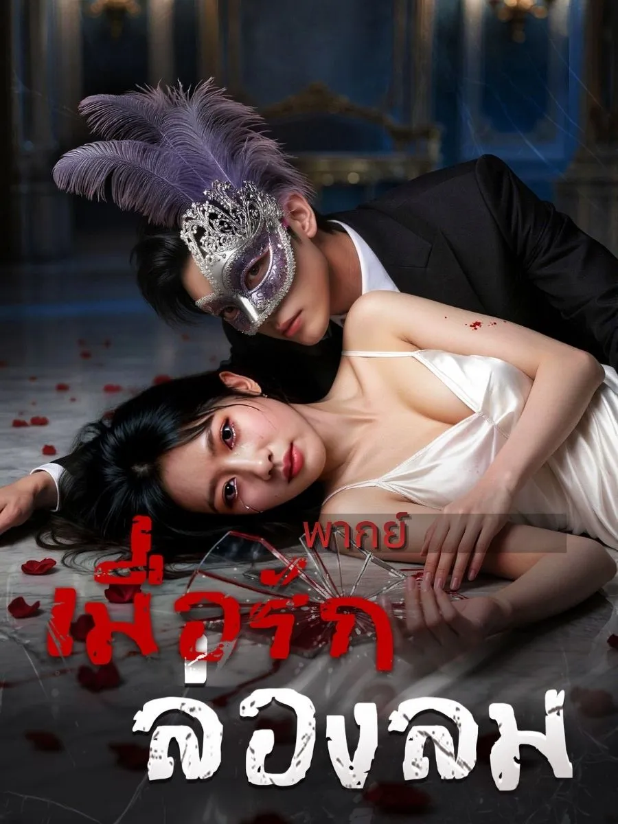 เมื่อรักล่องลม พากย์ไทย