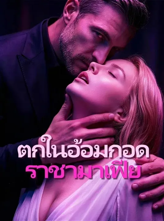 ตกในอ้อมกอดราชามาเฟีย พากย์ไทย