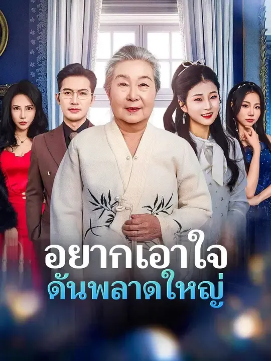 อยากเอาใจดันพลาดใหญ่ พากย์ไทย
