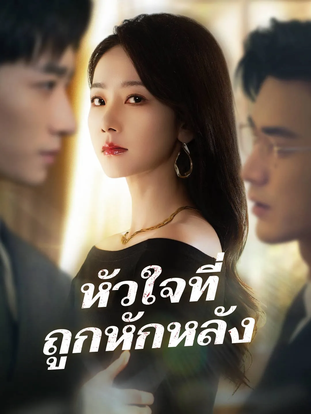 หัวใจที่ถูกหักหลัง พากย์ไทย
