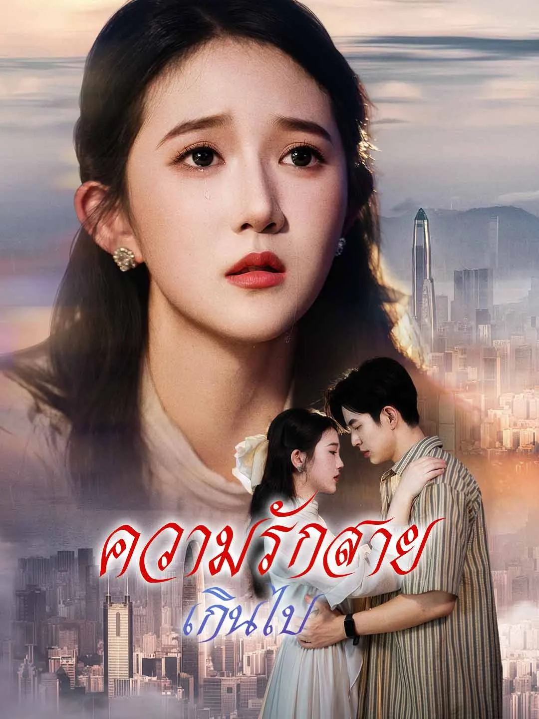 ความรักสายเกินไป พากย์ไทย