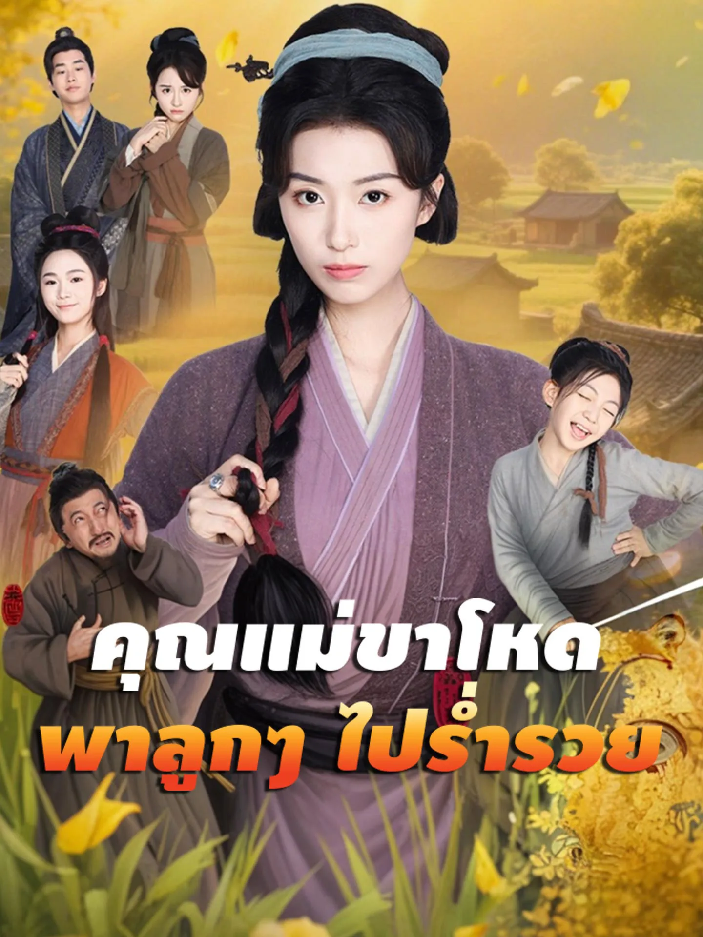 คุณแม่ขาโหดพาลูกๆไปร่ำรวย พากย์ไทย