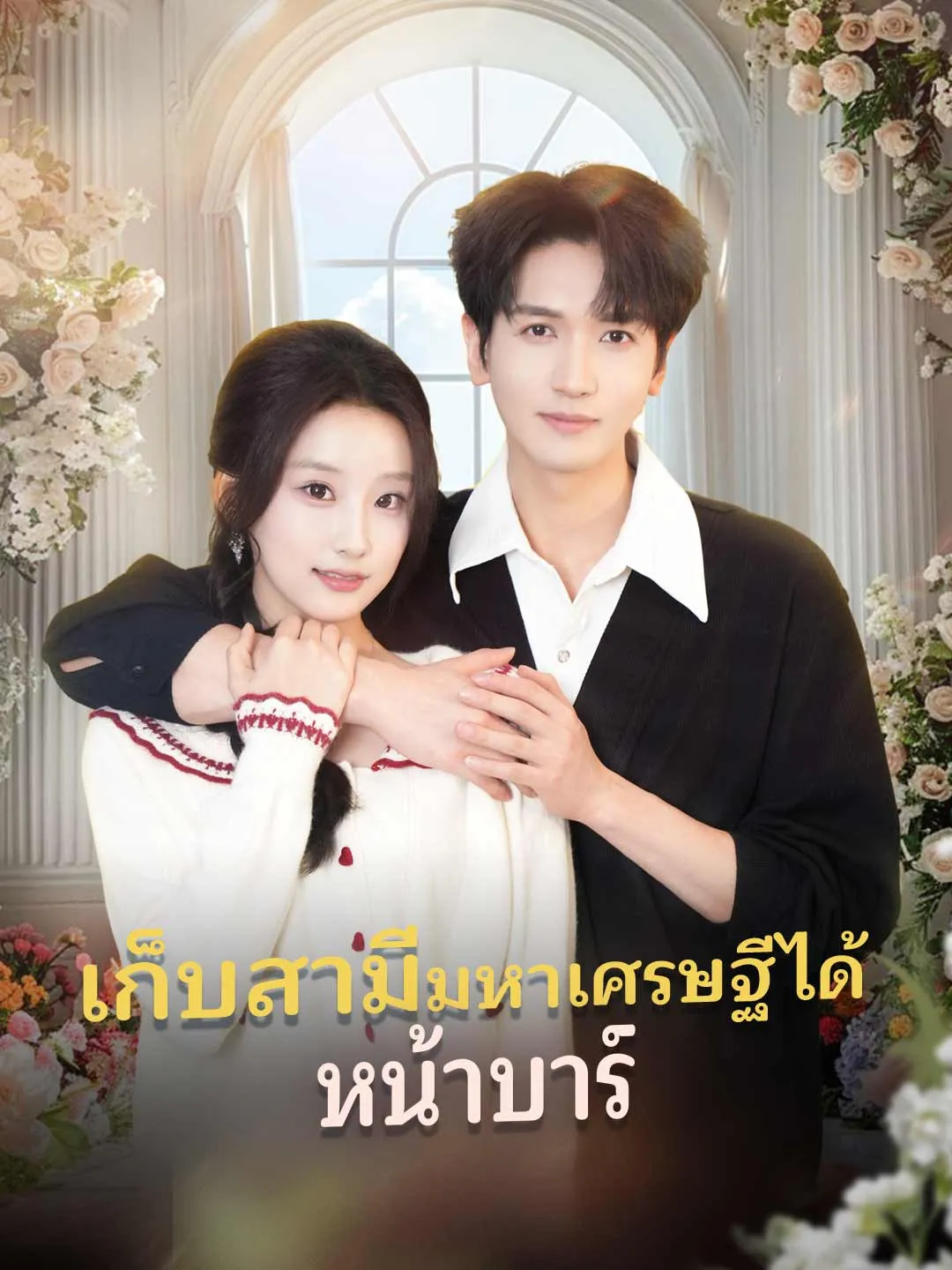 เก็บสามีมหาเศรษฐีได้หน้าบาร์ พากย์ไทย
