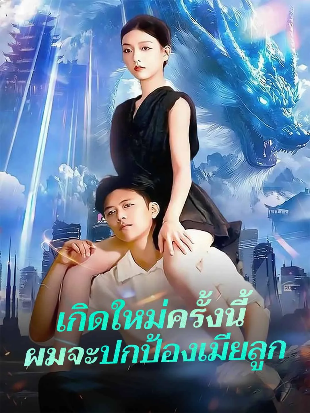 เกิดใหม่ครั้งนี้ผมจะปกป้องเมียลูก พากย์ไทย