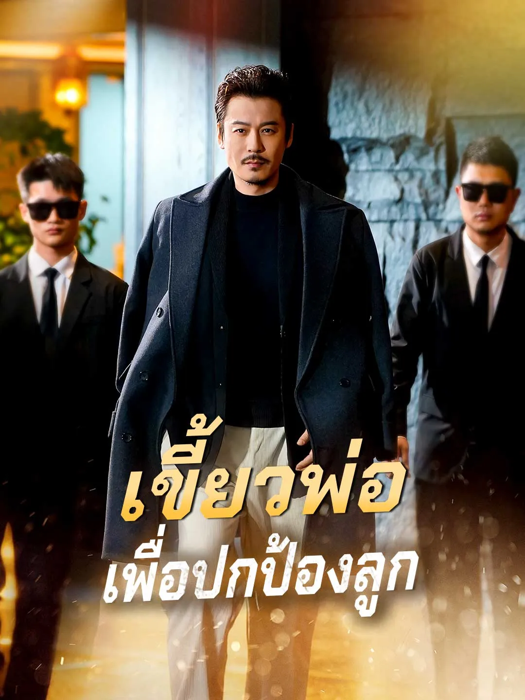 เขี้ยวพ่อเพื่อปกป้องลูก พากย์ไทย