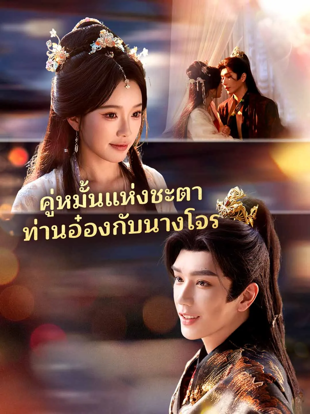 คู่หมั้นแห่งชะตาท่านอ๋องกับนางโจร พากย์ไทย