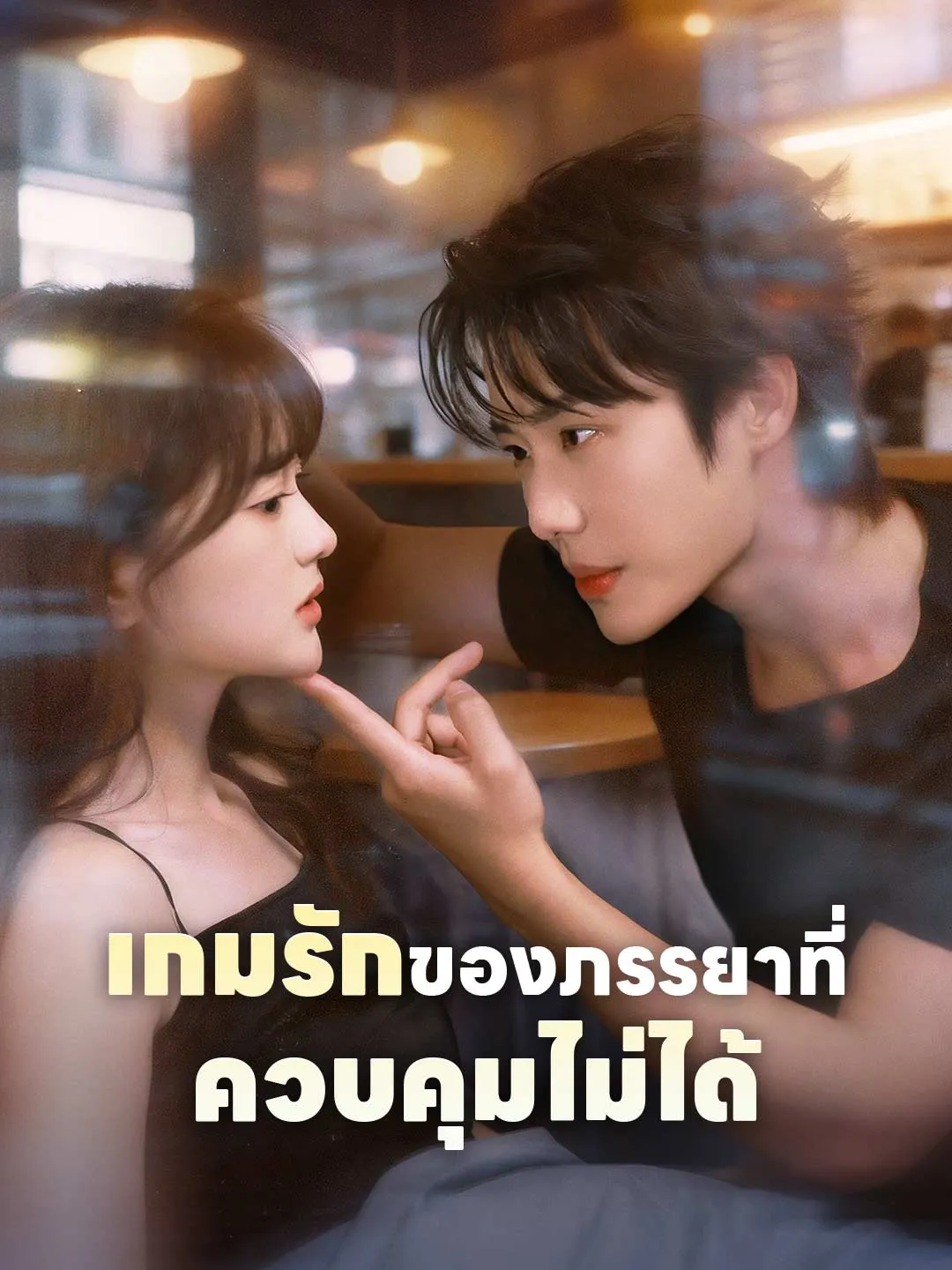 เกมรักของภรรยาที่ควบคุมไม่ได้ พากย์ไทย