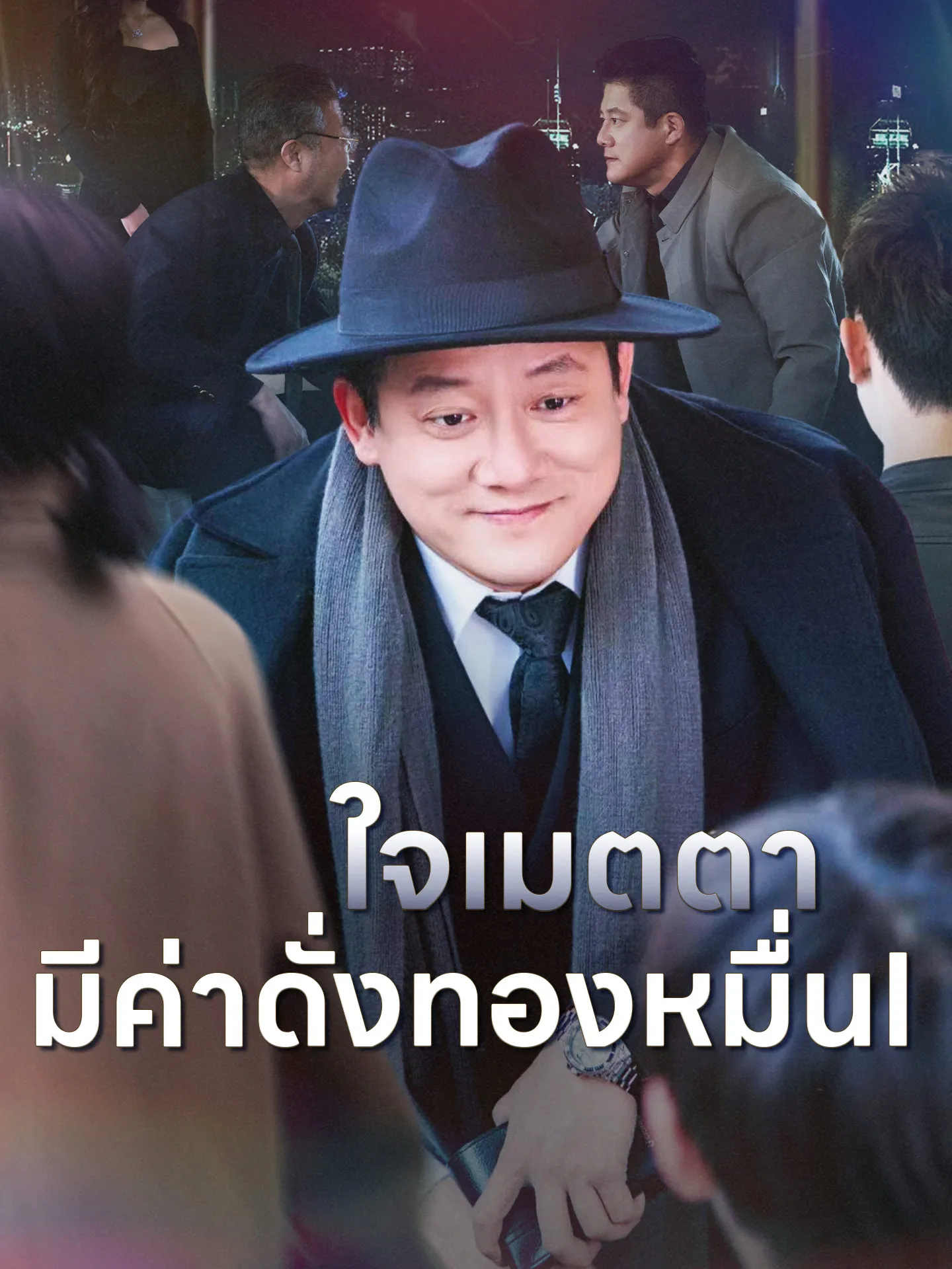 ใจเมตตามีค่าดั่งทองหมื่น พากย์ไทย