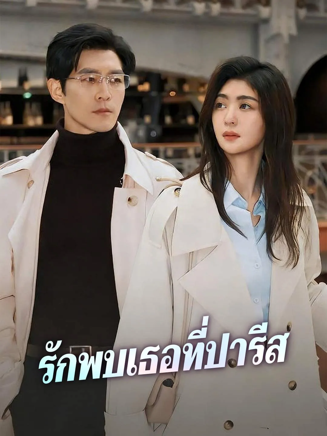 รักพบเธอที่ปารีส พากย์ไทย