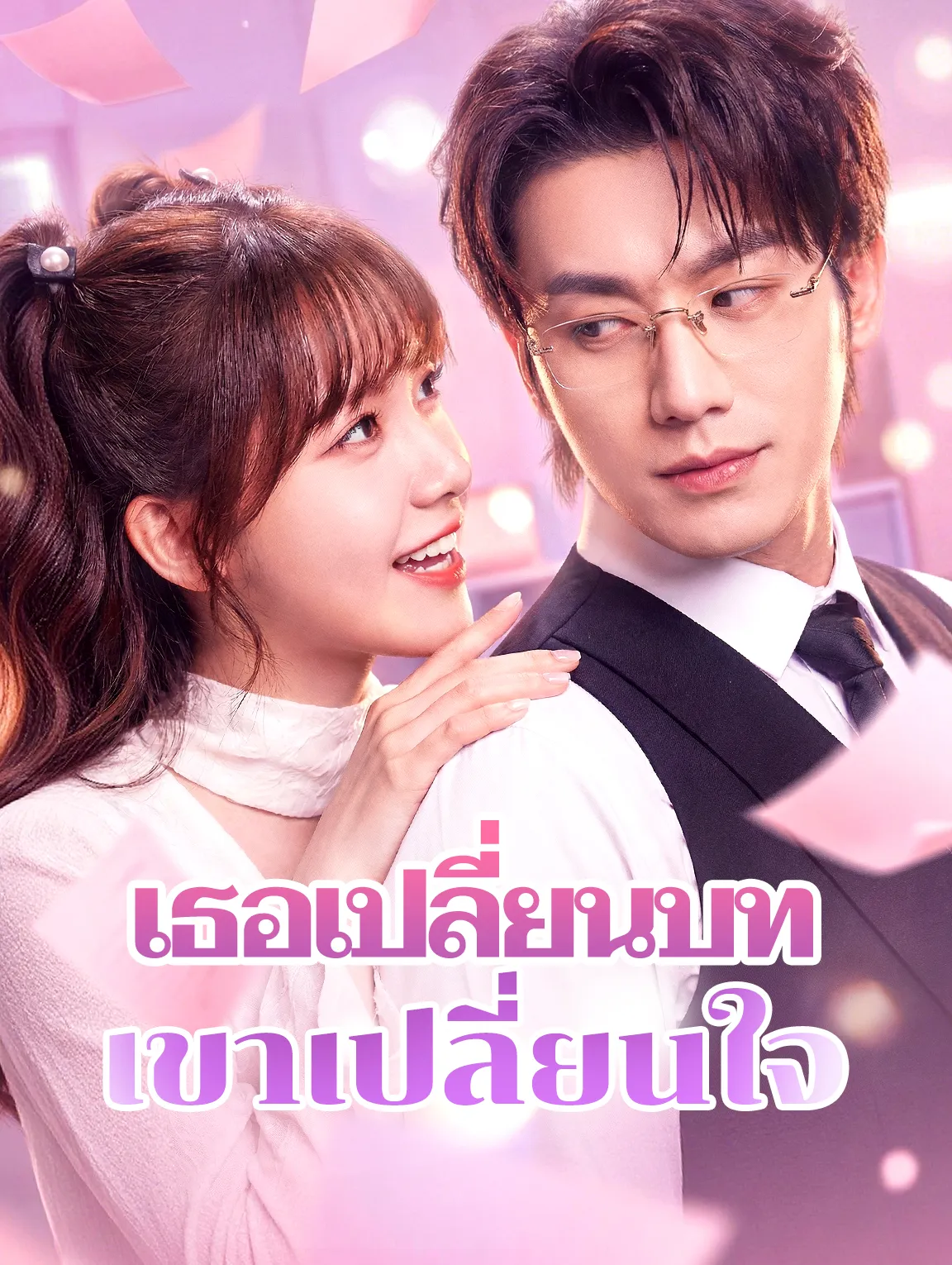 เธอเปลี่ยนบทเขาเปลี่ยนใจ พากย์ไทย