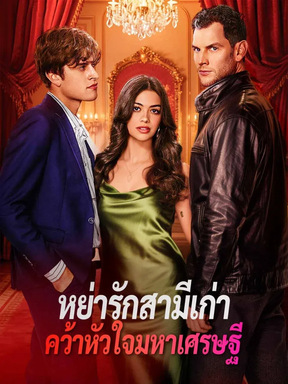 หย่ารักสามีเก่าคว้าหัวใจมหาเศรษฐี พากย์ไทย