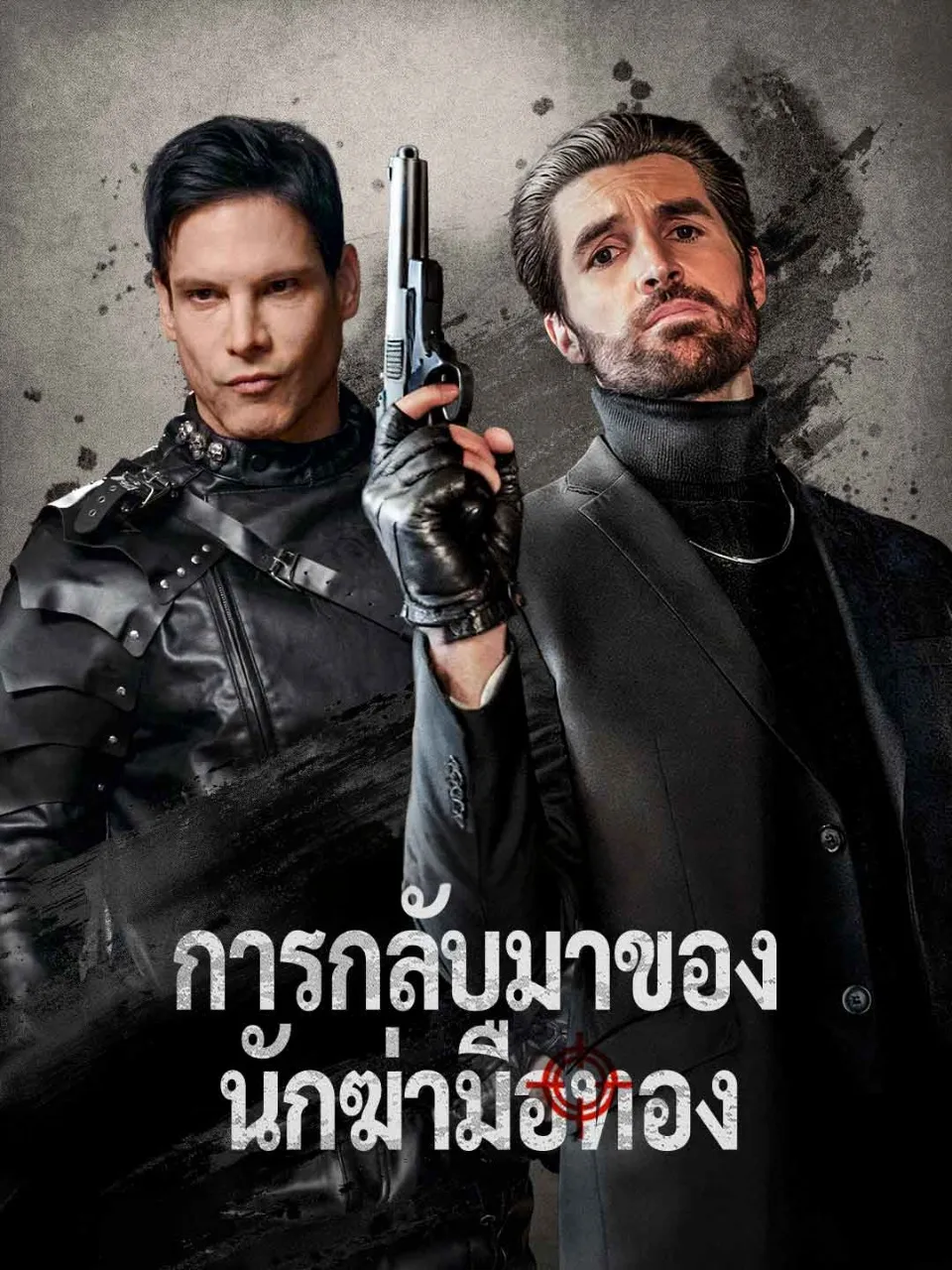 การกลับมาของนักฆ่ามือทอง พากย์ไทย