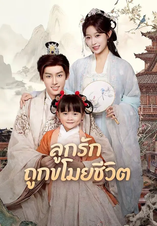 ลูกรักถูกขโมยชีวิต พากย์ไทย
