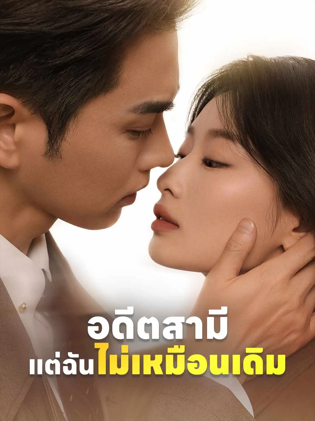 อดีตสามีแต่ฉันไม่เหมือนเดิม พากย์ไทย