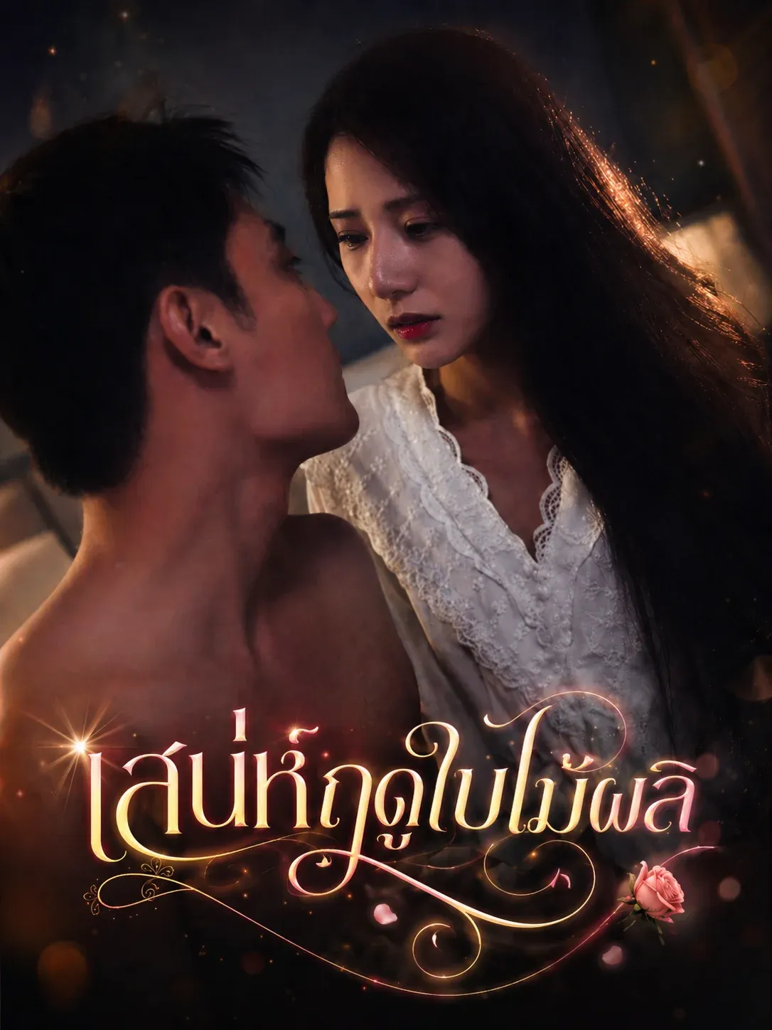 เสน่ห์ฤดูใบไม้ผลิ พากย์ไทย