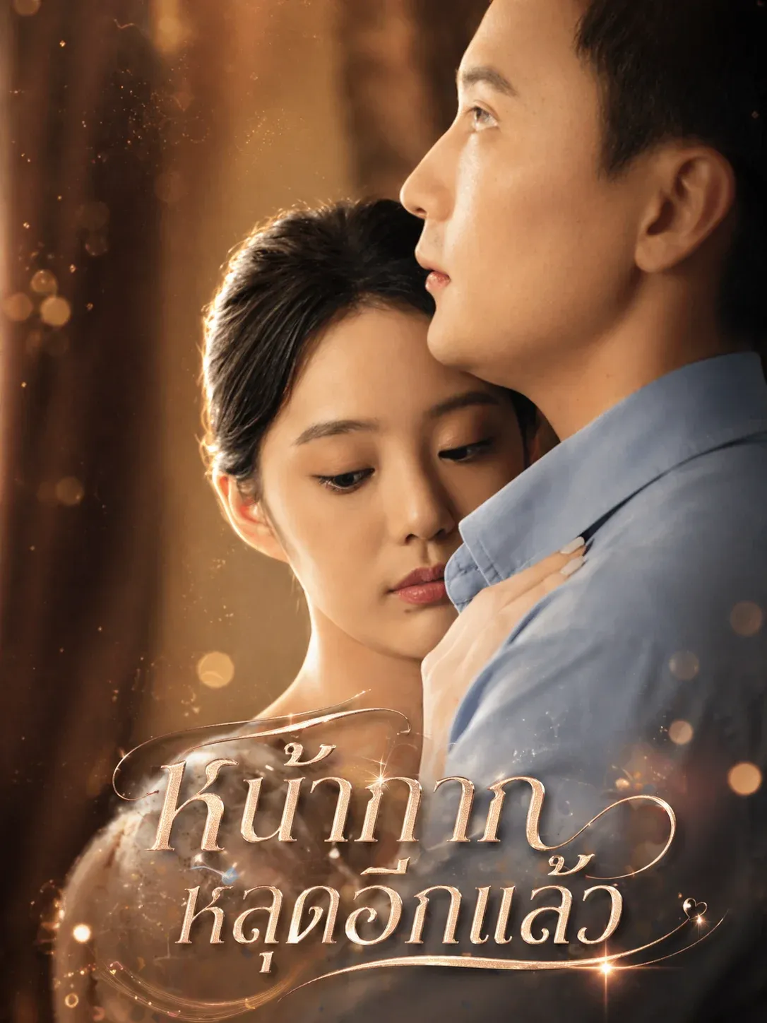 หน้ากากหลุดอีกแล้ว พากย์ไทย
