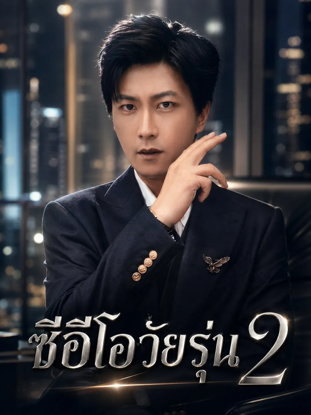 ซีอีโอวัยรุ่น2 พากย์ไทย