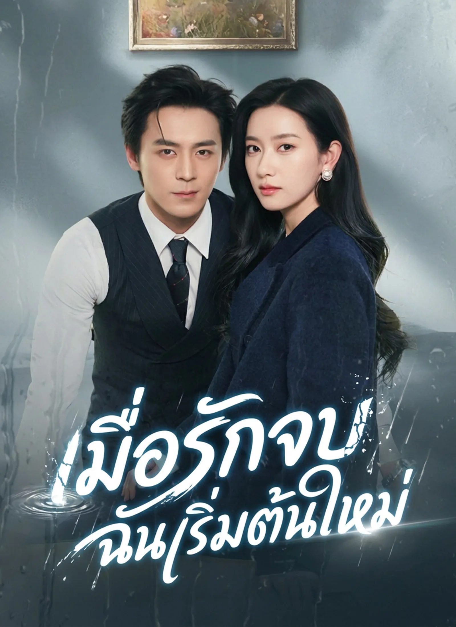 เมื่อรักจบฉันเริ่มต้นใหม่ พากย์ไทย