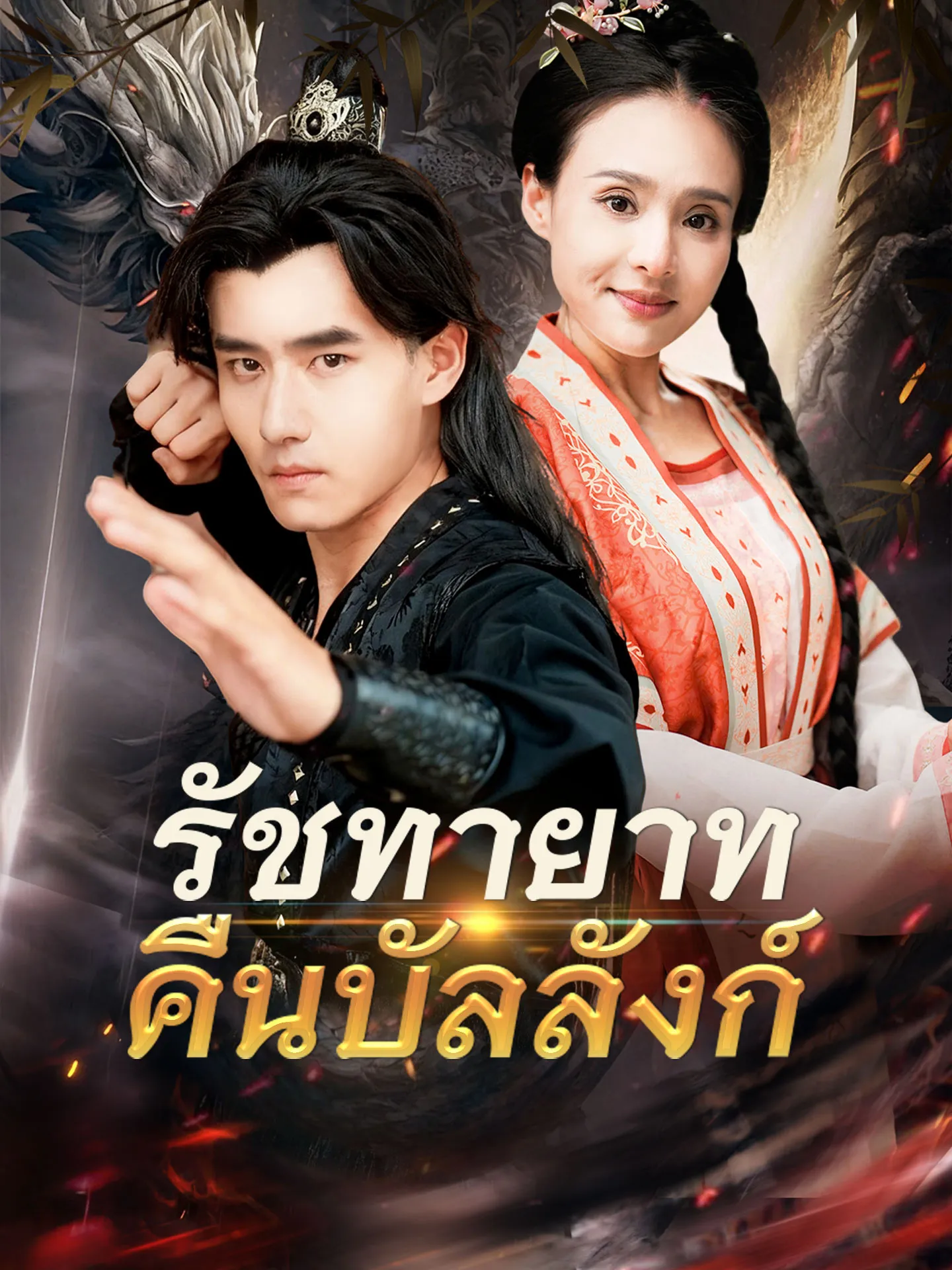 รัชทายาทคืนบัลลังก์ พากย์ไทย