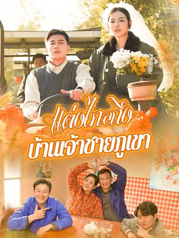 แต่งไกลถึงบ้านเจ้าชายภูเขา พากย์ไทย