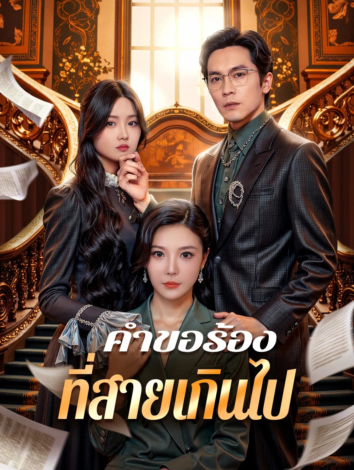 คำขอร้องที่สายเกินไป พากย์ไทย