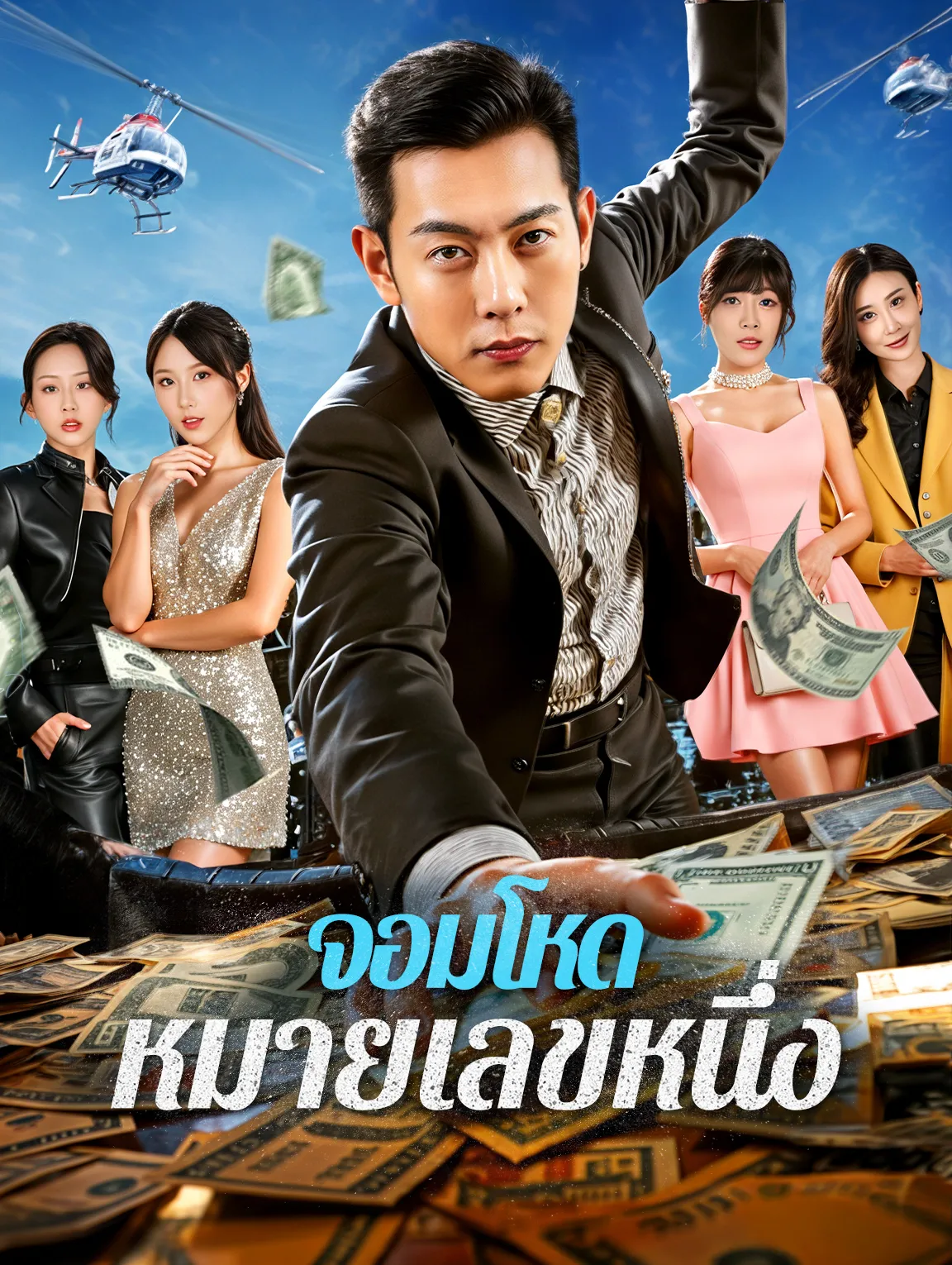จอมโหดหมายเลขหนึ่ง พากย์ไทย