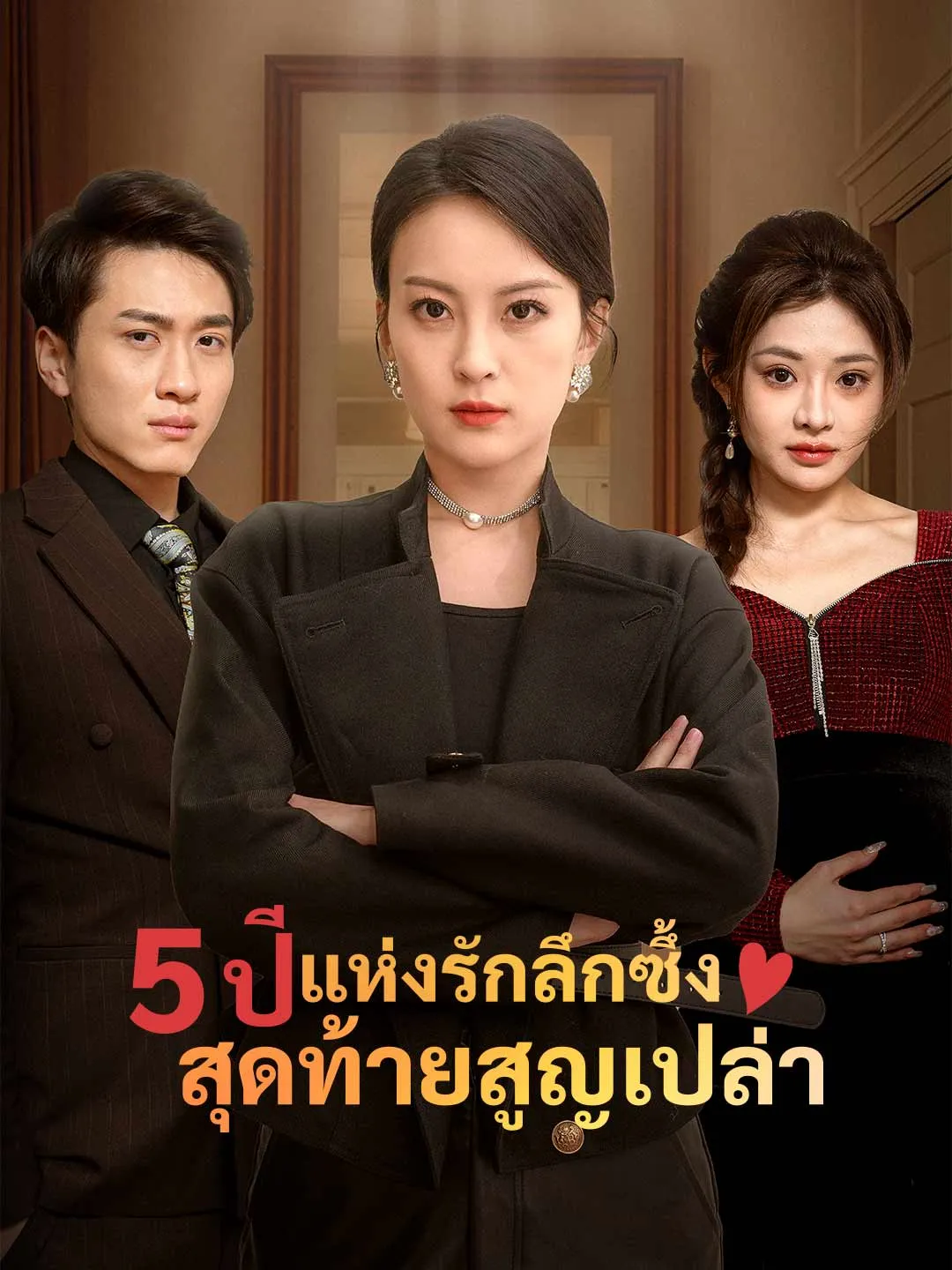 5ปีแห่งรักลึกซึ้งสุดท้ายสูญเปล่า พากย์ไทย