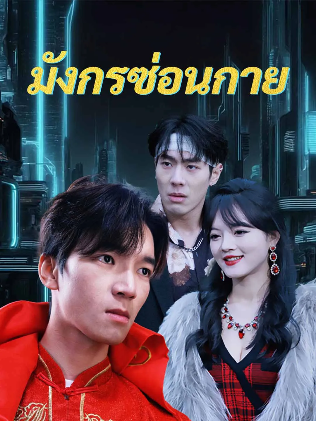 มังกรซ่อนกาย พากย์ไทย
