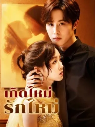 เกิดไหม่รักไหม่ พากย์ไทย