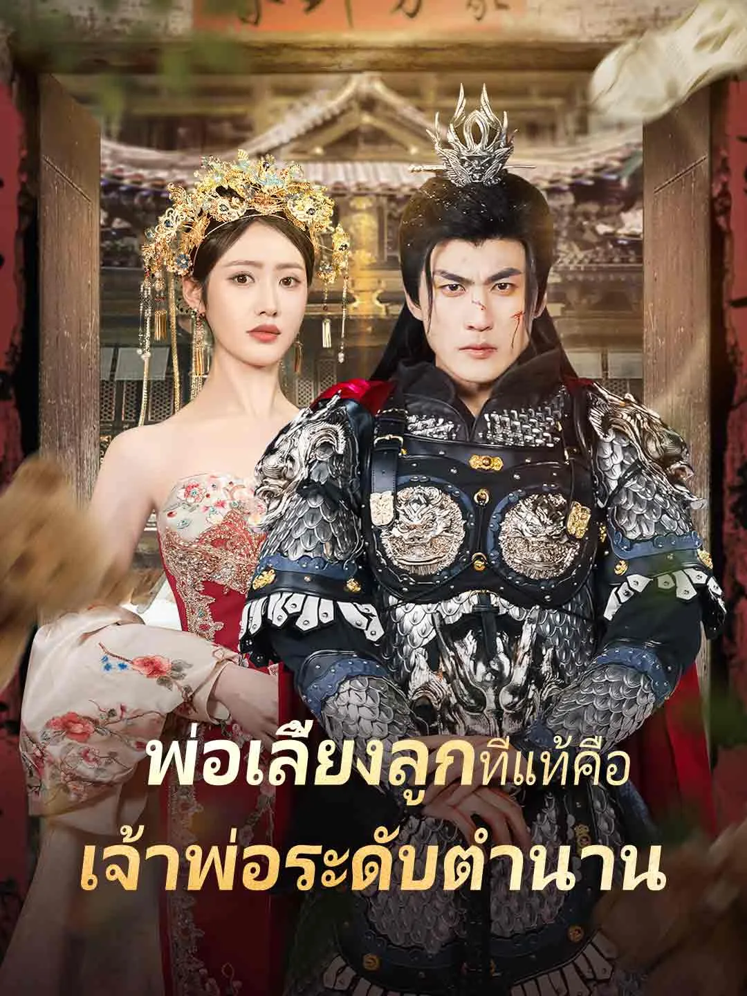 พ่อเลี้ยงลูกเงียบๆที่แท้คือเจ้าพ่อระดับตำนาน พากย์ไทย