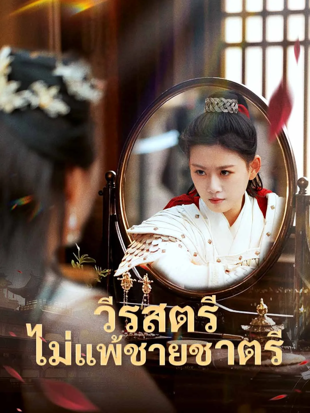 วีรสตรีไม่แพ้ชายชาตรี พากย์ไทย